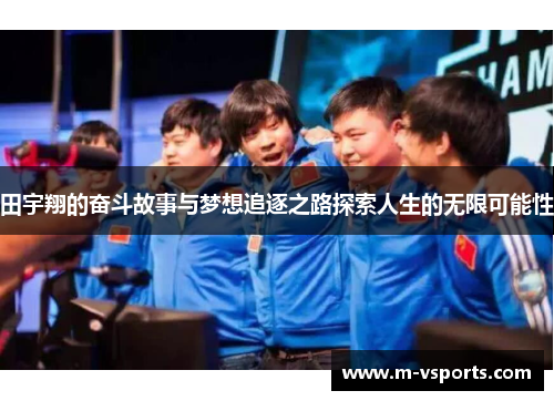 田宇翔的奋斗故事与梦想追逐之路探索人生的无限可能性